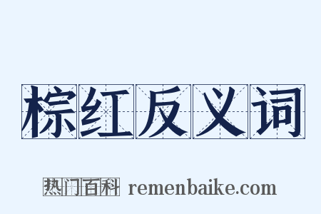 棕红反义词是什么意思的图片